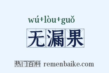 无漏果是什么意思的图片